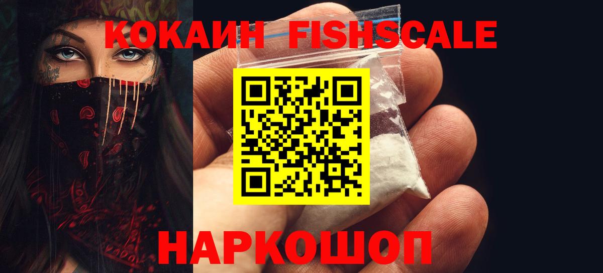 Cocaine Fish Scale  КОКАИН  Гудермес  Вход с VPN  Cocaine 99% 
